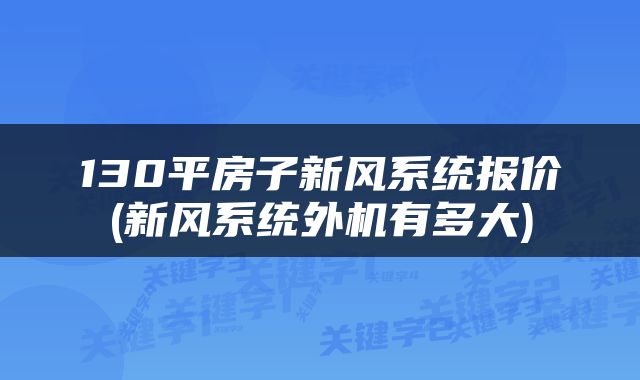 130平房子新风系统报价(新风系统外机有多大)