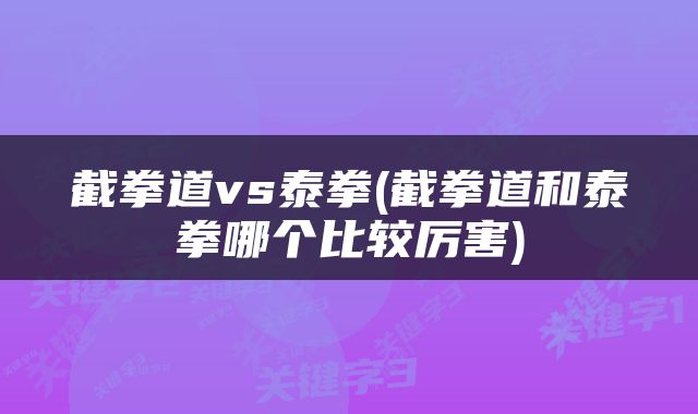 截拳道vs泰拳(截拳道和泰拳哪个比较厉害)