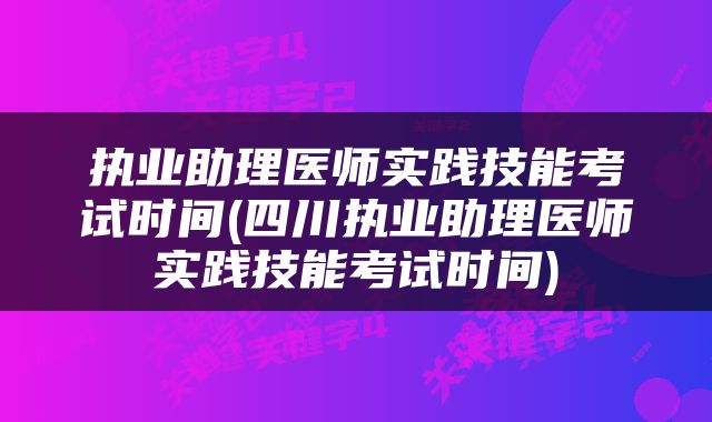 执业助理医师实践技能考试时间(四川执业助理医师实践技能考试时间)