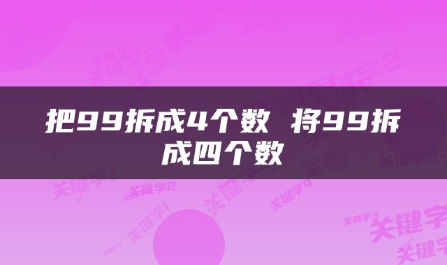 把99拆成4个数 将99拆成四个数