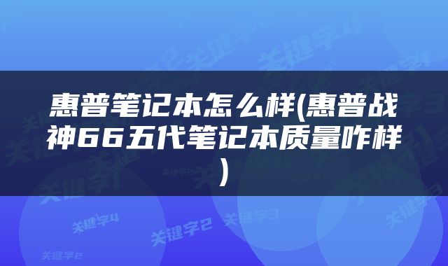 惠普笔记本怎么样(惠普战神66五代笔记本质量咋样)