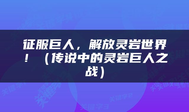 征服巨人，解放灵岩世界！（传说中的灵岩巨人之战）