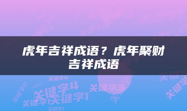 虎年吉祥成语？虎年聚财吉祥成语
