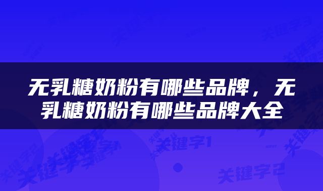 无乳糖奶粉有哪些品牌，无乳糖奶粉有哪些品牌大全