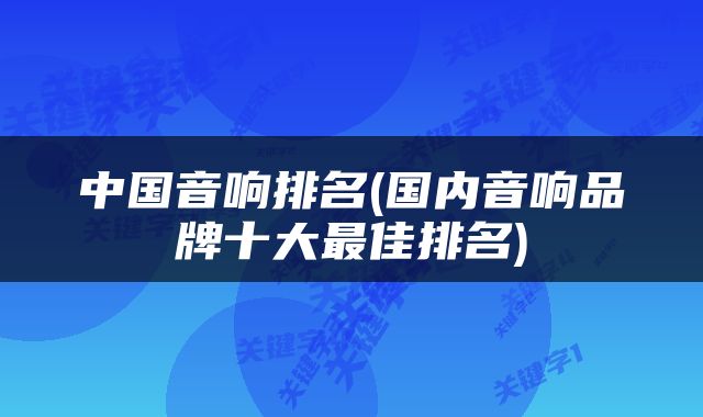 中国音响排名(国内音响品牌十大最佳排名)