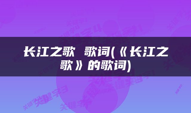 长江之歌 歌词(《长江之歌》的歌词)