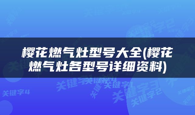 樱花燃气灶型号大全(樱花燃气灶各型号详细资料)