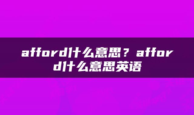 afford什么意思？afford什么意思英语