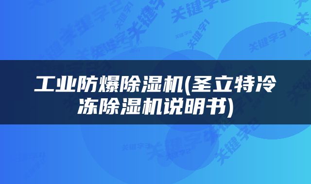 工业防爆除湿机(圣立特冷冻除湿机说明书)