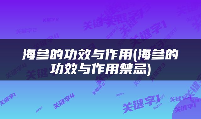 海参的功效与作用(海参的功效与作用禁忌)
