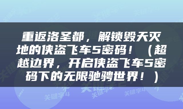 重返洛圣都，解锁毁天灭地的侠盗飞车5密码！（超越边界，开启侠盗飞车5密码下的无限驰骋世界！）