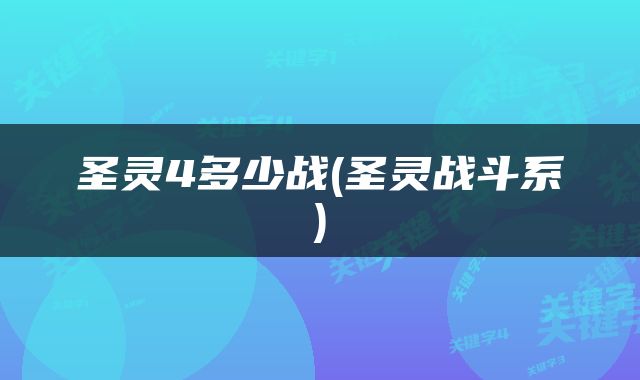 圣灵4多少战(圣灵战斗系)