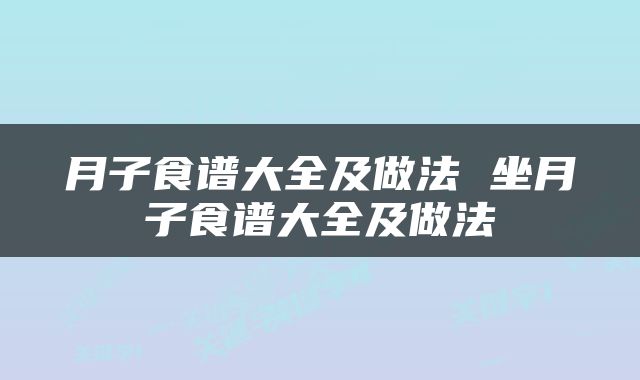 月子食谱大全及做法 坐月子食谱大全及做法