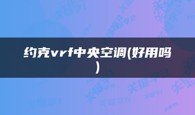 约克vrf中央空调(好用吗)