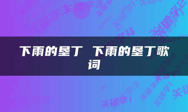 下雨的垦丁 下雨的垦丁歌词