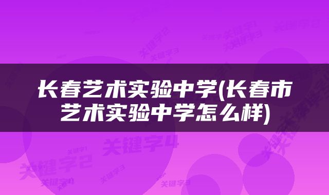 长春艺术实验中学(长春市艺术实验中学怎么样)