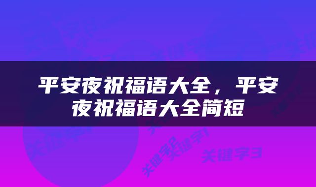平安夜祝福语大全，平安夜祝福语大全简短