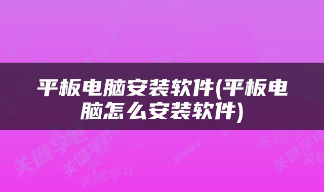 平板电脑安装软件(平板电脑怎么安装软件)