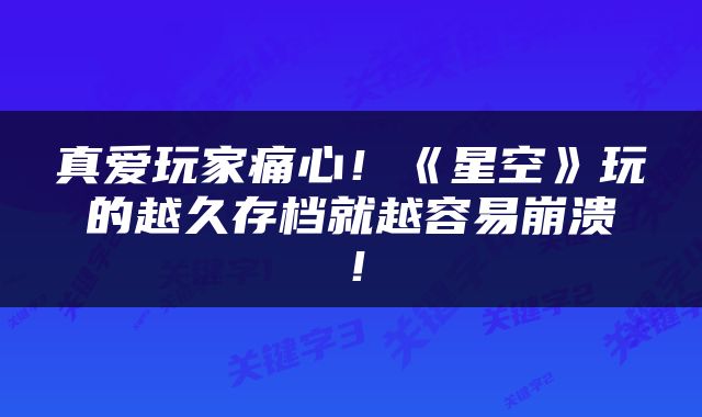 真爱玩家痛心！《星空》玩的越久存档就越容易崩溃！