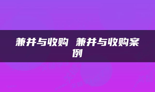 兼并与收购 兼并与收购案例