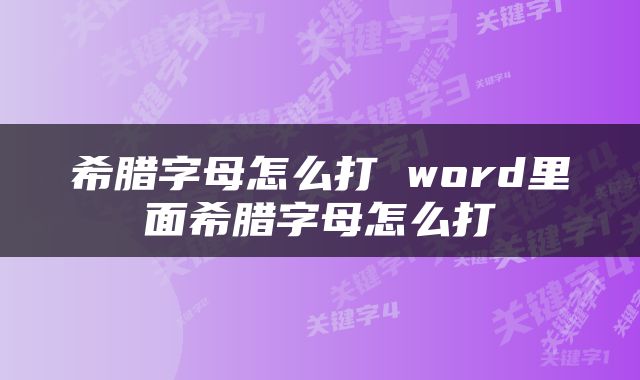 希腊字母怎么打 word里面希腊字母怎么打