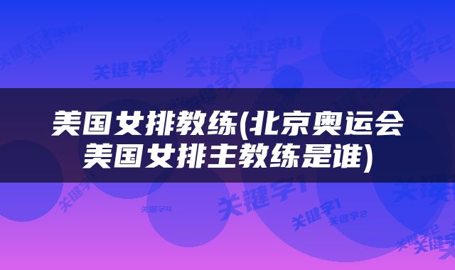 美国女排教练(北京奥运会美国女排主教练是谁)