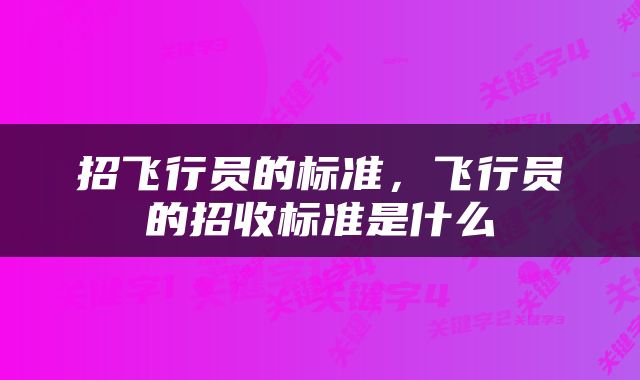 招飞行员的标准，飞行员的招收标准是什么