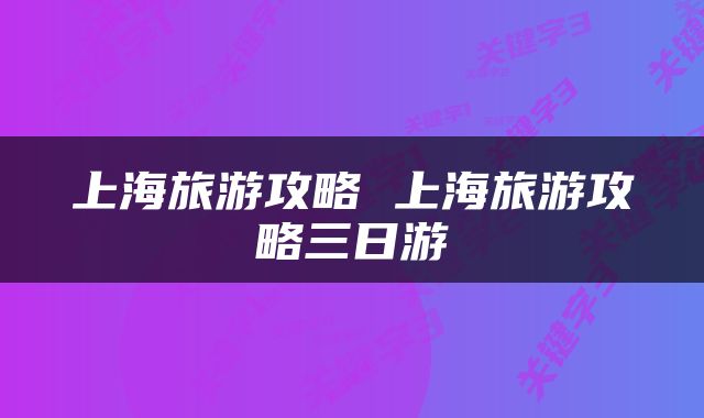 上海旅游攻略 上海旅游攻略三日游