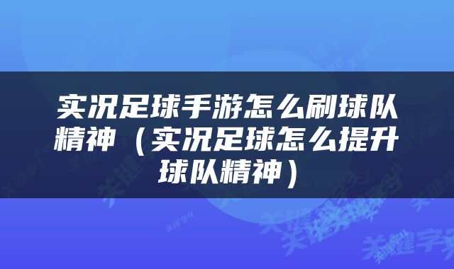 实况足球手游怎么刷球队精神（实况足球怎么提升球队精神）