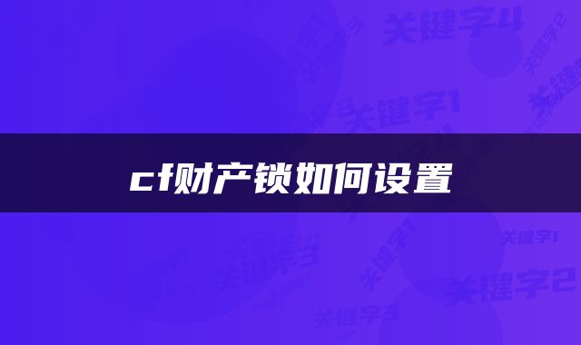 cf财产锁如何设置