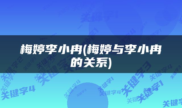 梅婷李小冉(梅婷与李小冉的关系)