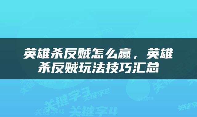 英雄杀反贼怎么赢，英雄杀反贼玩法技巧汇总