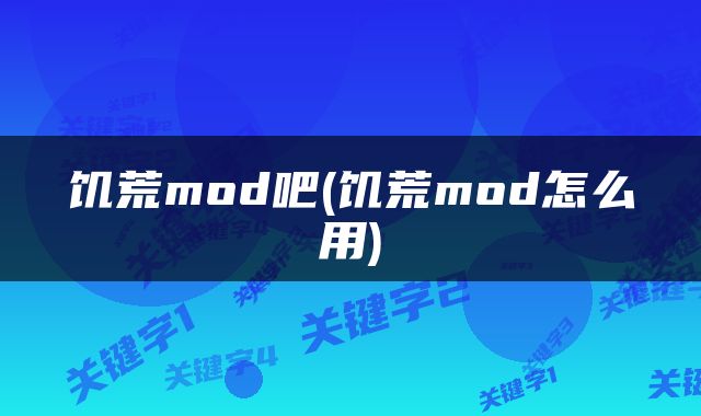 饥荒mod吧(饥荒mod怎么用)