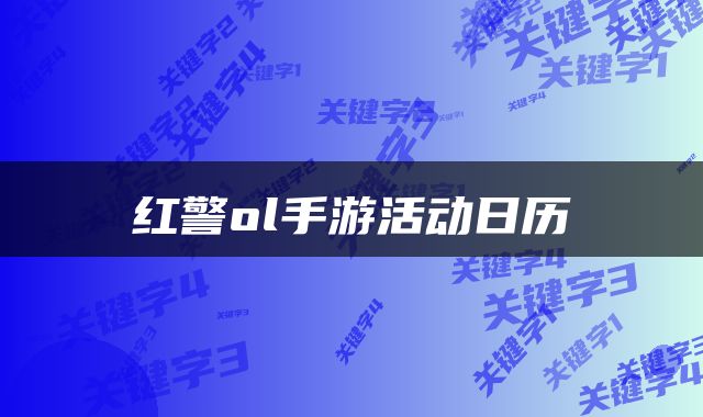 红警ol手游活动日历
