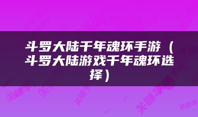 斗罗大陆千年魂环手游（斗罗大陆游戏千年魂环选择）