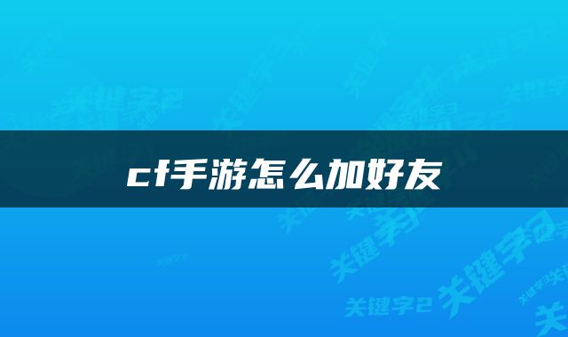 cf手游怎么加好友