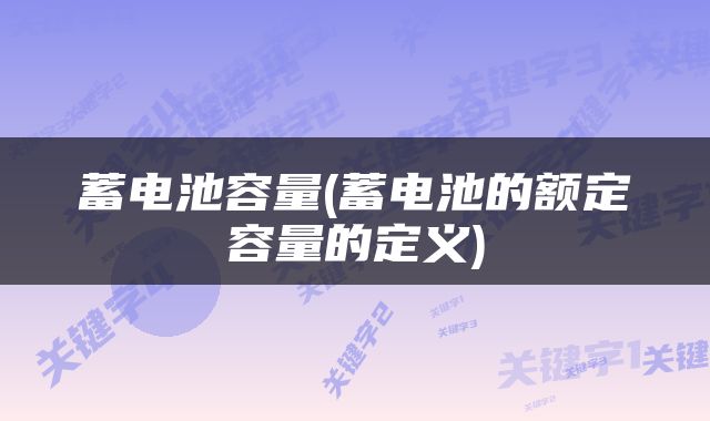 蓄电池容量(蓄电池的额定容量的定义)