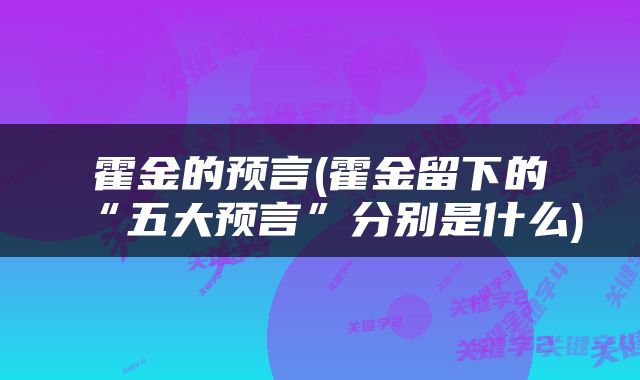 霍金的预言(霍金留下的“五大预言”分别是什么)