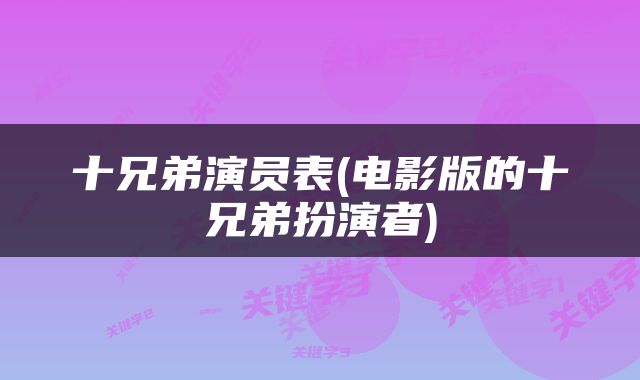 十兄弟演员表(电影版的十兄弟扮演者)