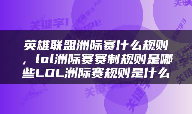 英雄联盟洲际赛什么规则，lol洲际赛赛制规则是哪些LOL洲际赛规则是什么