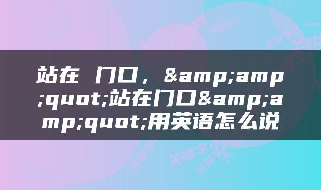 站在 门口，&amp;quot;站在门口&amp;quot;用英语怎么说