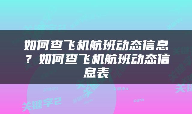 如何查飞机航班动态信息？如何查飞机航班动态信息表