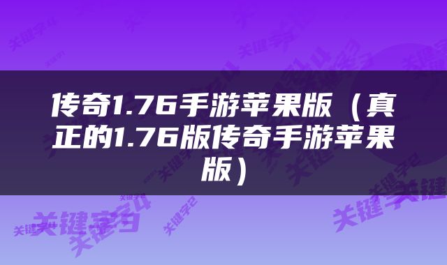 传奇1.76手游苹果版（真正的1.76版传奇手游苹果版）