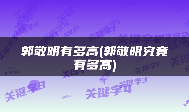 郭敬明有多高(郭敬明究竟有多高)