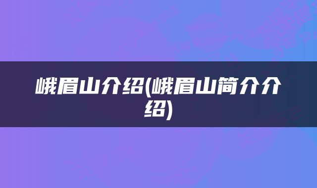 峨眉山介绍(峨眉山简介介绍)