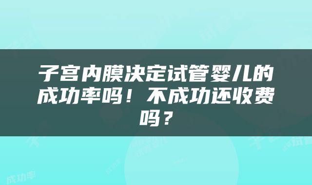 子宫内膜决定试管婴儿的成功率吗！不成功还收费吗？