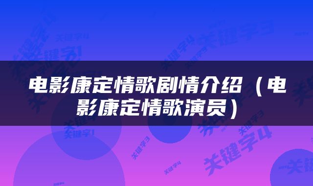 电影康定情歌剧情介绍（电影康定情歌演员）