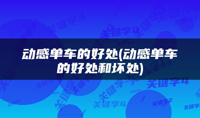 动感单车的好处(动感单车的好处和坏处)