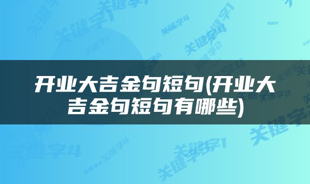 开业大吉金句短句(开业大吉金句短句有哪些)