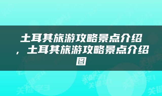 土耳其旅游攻略景点介绍，土耳其旅游攻略景点介绍图